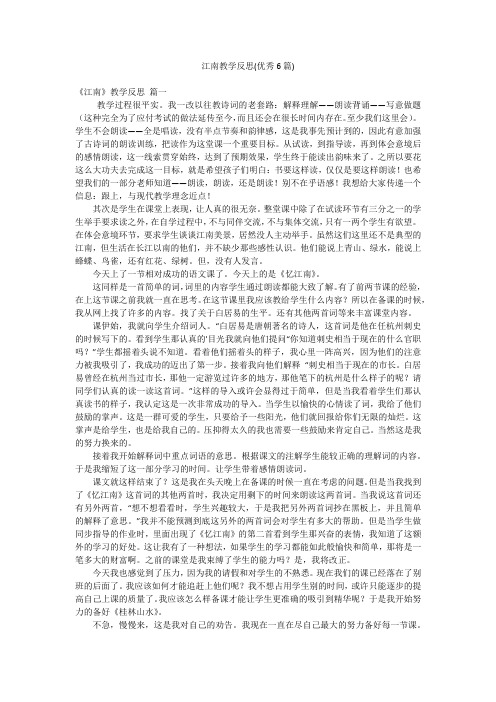 江南教学反思(优秀6篇)