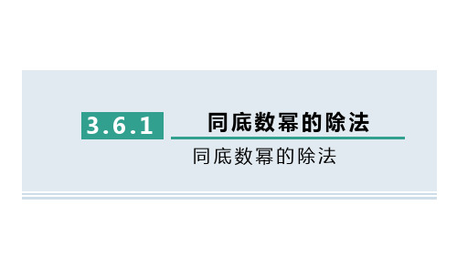 +3.6.1同底数幂的除法习题课件+2023—2024学年浙教版数学七年级下册