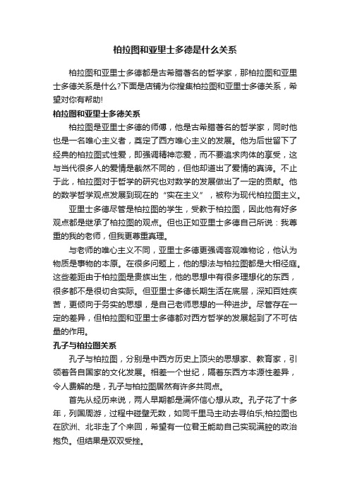 柏拉图和亚里士多德是什么关系