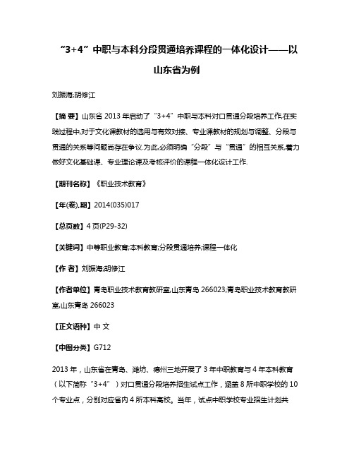 “3+4”中职与本科分段贯通培养课程的一体化设计——以山东省为例