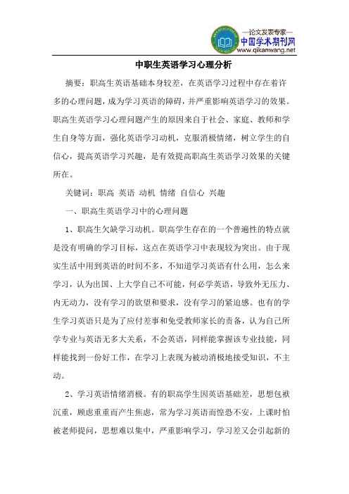 中职生英语学习心理分析