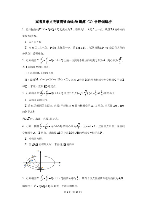 高考重难点突破圆锥曲线50道题(2)含详细解析