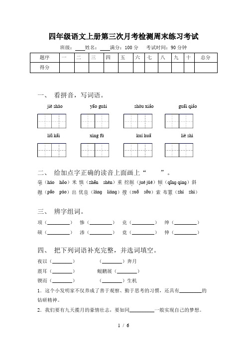 四年级语文上册第三次月考检测周末练习考试