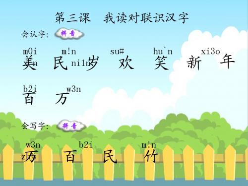 语文S版小学一年级语文上册《我读对联识汉字》生字词学习