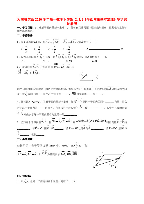 河南省淇县2020学年高一数学下学期 2.3.1《平面向量基本定理》导学案 沪教版