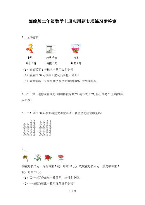 部编版二年级数学上册应用题专项练习附答案