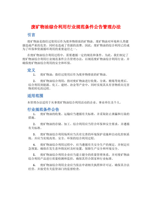 废矿物油综合利用行业规范条件公告管理办法