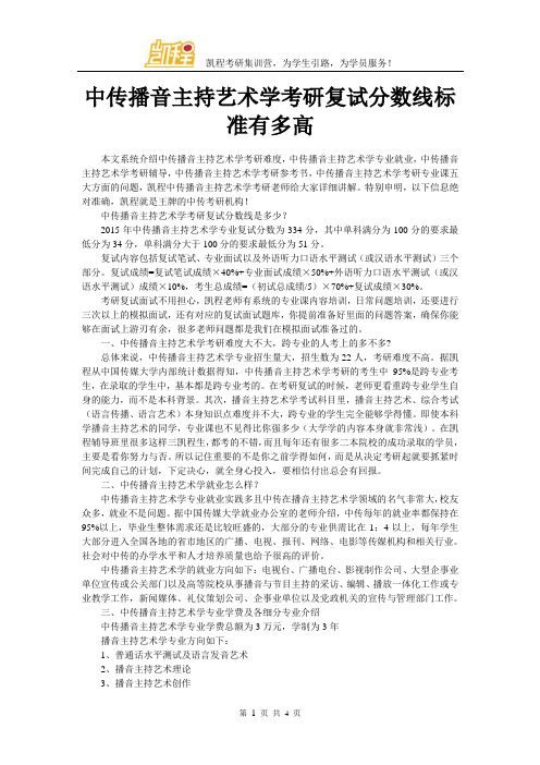 中传播音主持艺术学考研复试分数线标准有多高