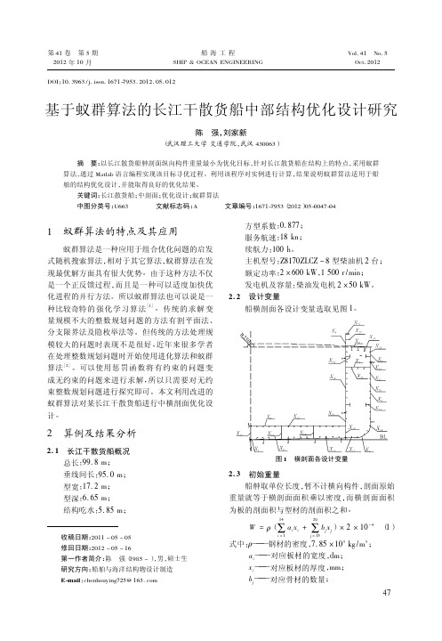 基于蚁群算法的长江干散货船中部结构优化设计