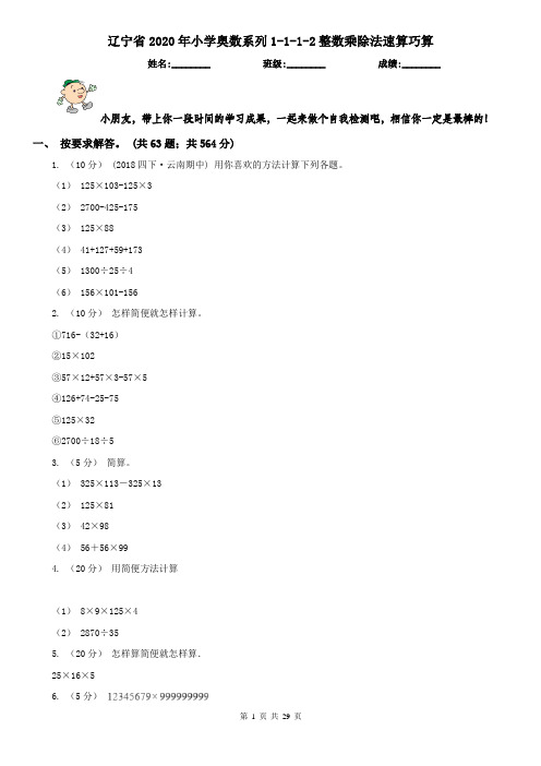 辽宁省2020年小学奥数系列1-1-1-2整数乘除法速算巧算