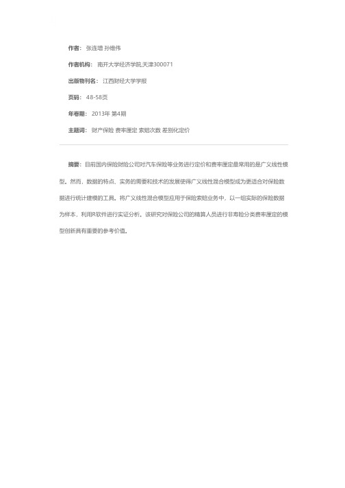 广义线性混合模型在保险索赔中的应用及R实现