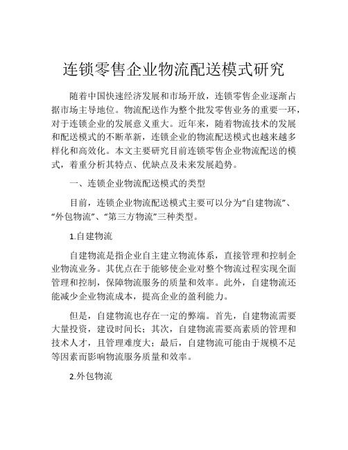 连锁零售企业物流配送模式研究