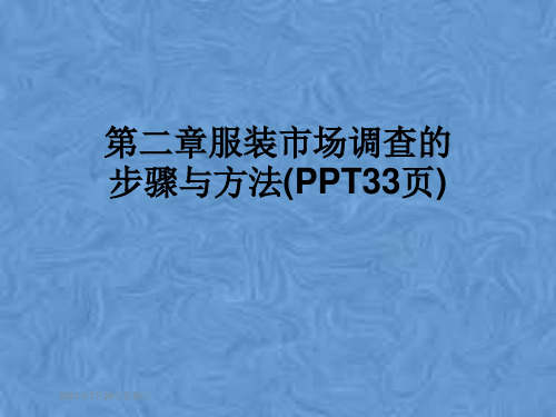 第二章服装市场调查的步骤与方法(PPT33页)