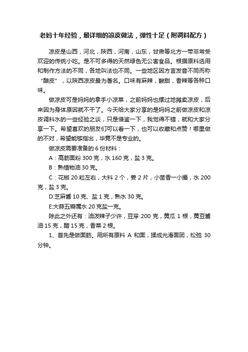 老妈十年经验，最详细的凉皮做法，弹性十足（附调料配方）