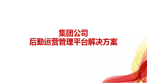 集团型企业后勤运营管理平台解决方案