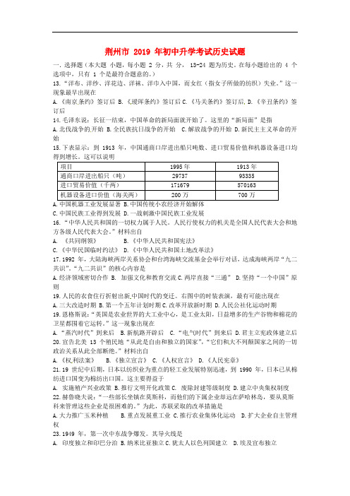 【2019年中考真题模拟】湖北省荆州市2019年中考文综(历史部分)真题试题(含答案)