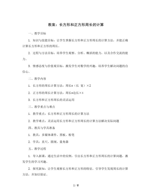 长方形和正方形周长的计算(教案)-三年级上册数学西师大版