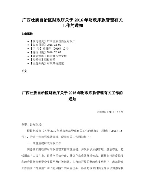 广西壮族自治区财政厅关于2016年财政库款管理有关工作的通知