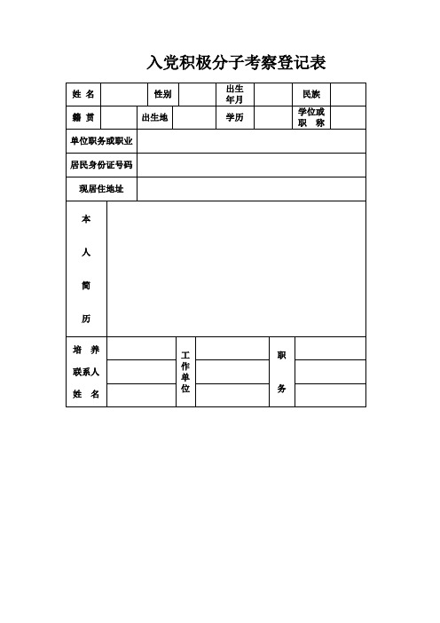 入党积极分子培养考察登记表(范本)