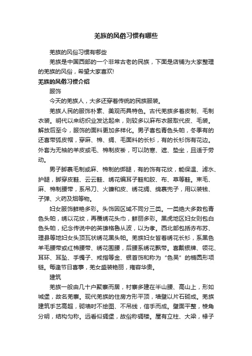 羌族的风俗习惯有哪些