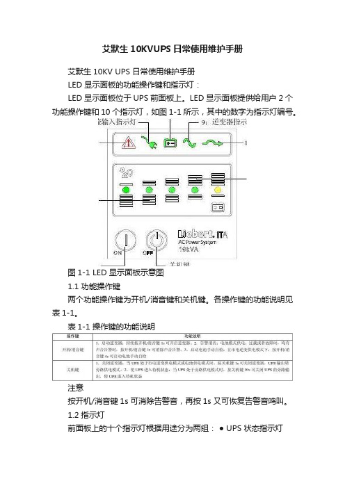 艾默生10KVUPS日常使用维护手册