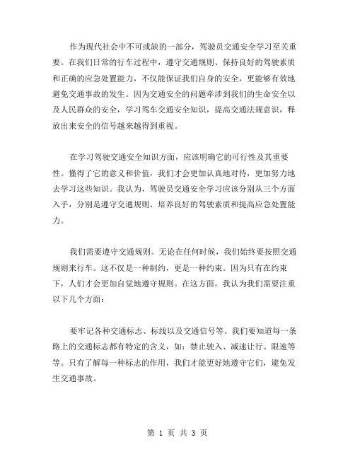 驾驶员交通安全学习心得体会范文