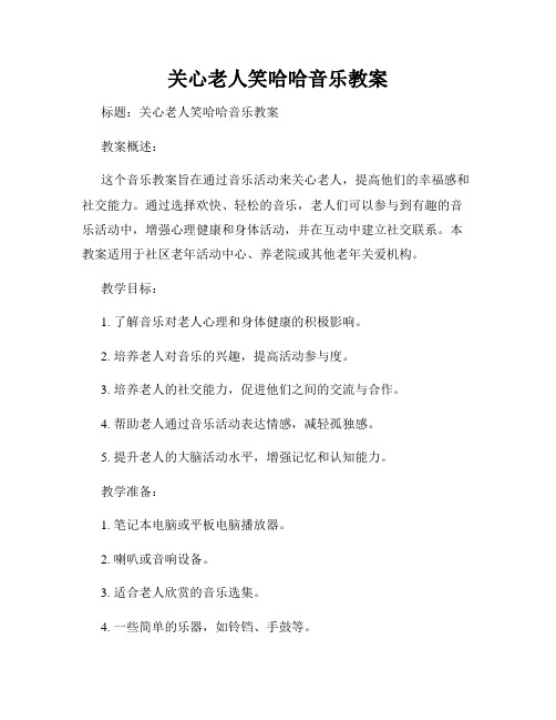 关心老人笑哈哈音乐教案