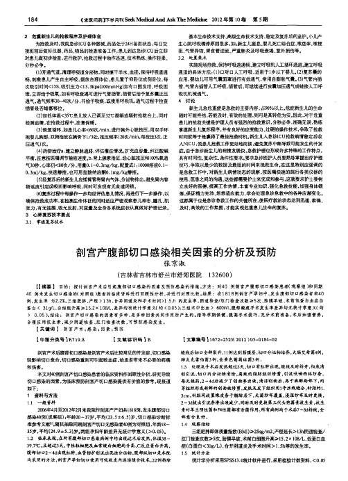 剖宫产腹部切口感染相关因素的分析及预防