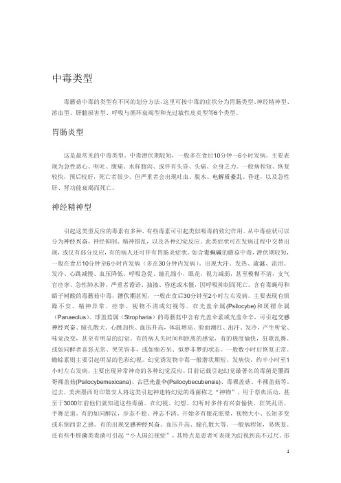 误食毒蘑菇中毒的种类