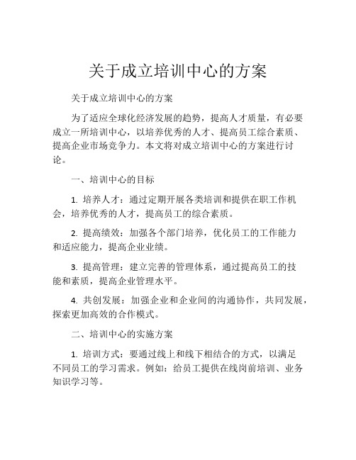 关于成立培训中心的方案