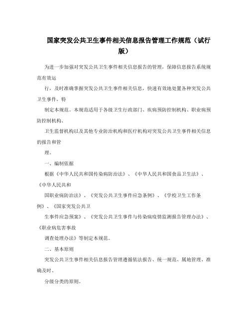 国家突发公共卫生事件相关信息报告管理工作规范(试行版)