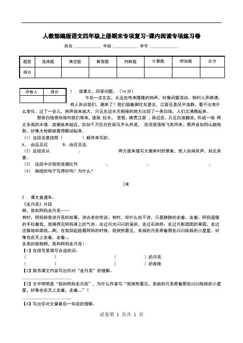 人教部编版语文四年级上册期末专项复习-课内阅读专项练习卷.doc