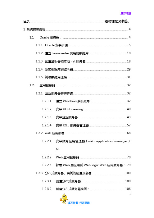 TC10.1 部署手册——Teamcenter10安装说明