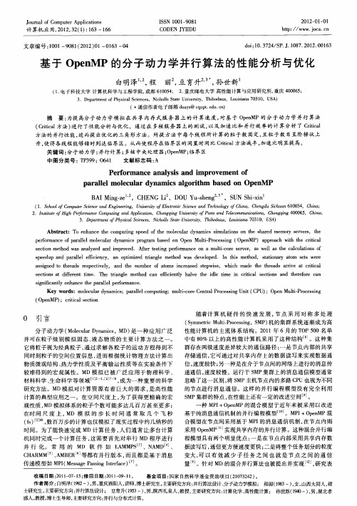 基于OpenMP的分子动力学并行算法的性能分析与优化