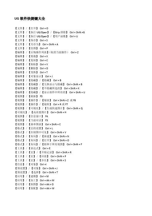 UG软件快捷键大全