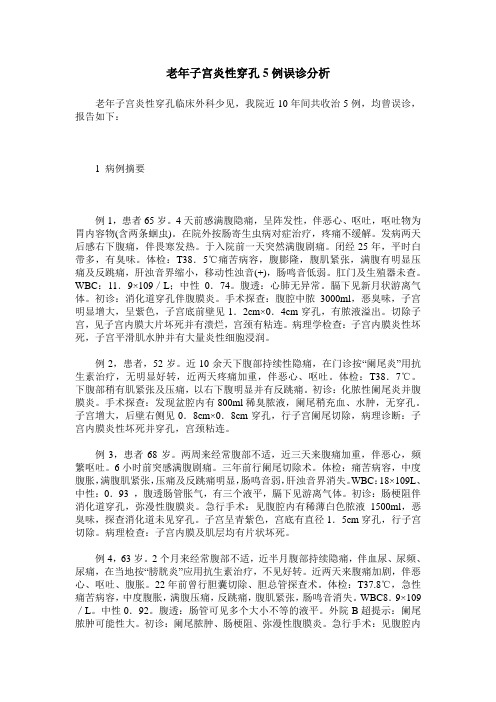 老年子宫炎性穿孔5例误诊分析