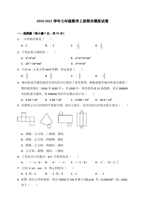 2020-2021学年华师大版七年级数学上册期末模拟试题(含答案)