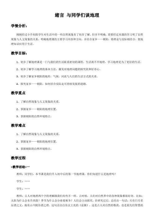 科学普及出版社初中地理七年级上册 绪言 打开地理知识之门-全国优质课一等奖