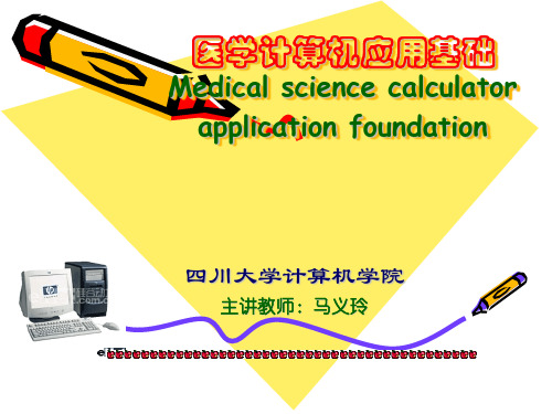 医学计算机应用基础-第1章计算机基础知识