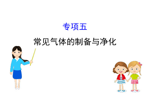 2020中考化学专项突破(课件)专项五 常见气体的制备和净化(共46张PPT)