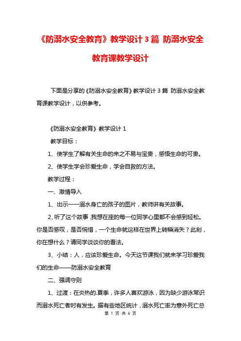 《防溺水安全教育》教学设计3篇 防溺水安全教育课教学设计