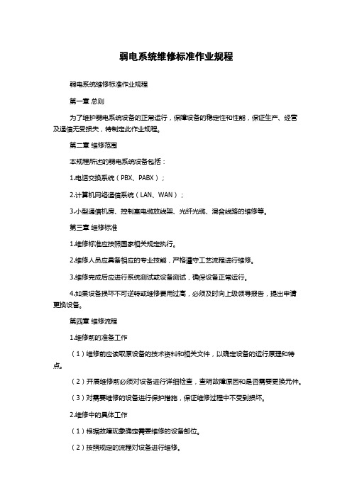 弱电系统维修标准作业规程