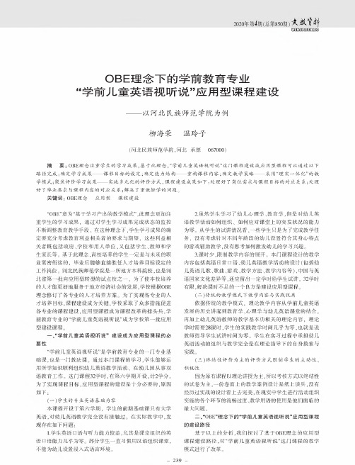 obe理念下的学前教育专业“学前儿童英语视听说”应用型课程建设—