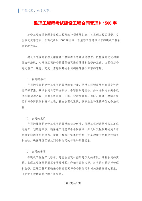 监理工程师考试建设工程合同管理》1500字