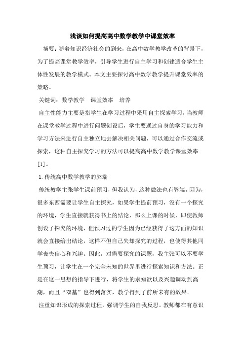 如何提高高中数学教学中课堂效率论文