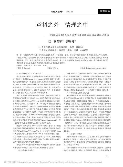 意料之外情理之中_以_新闻调查_为例看调查性电视新闻报道如何讲好故事