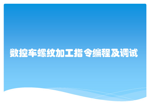 数控车螺纹加工指令编程及调试