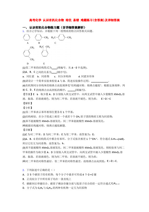 高考化学 认识有机化合物 培优 易错 难题练习(含答案)及详细答案