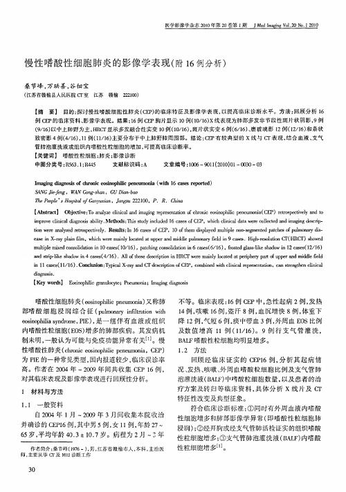 慢性嗜酸性细胞肺炎的影像学表现(附16例分析)