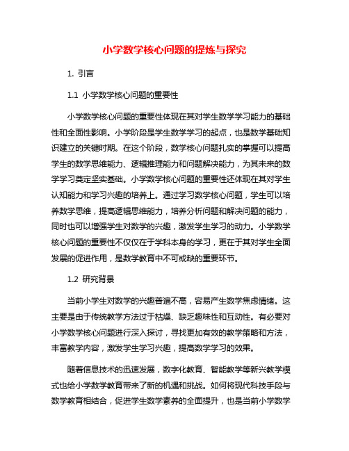 小学数学核心问题的提炼与探究